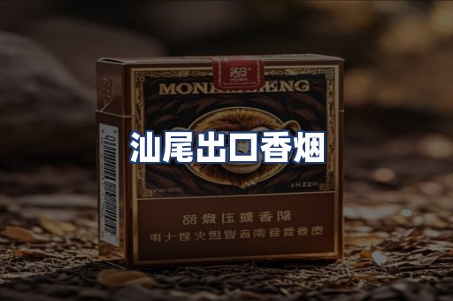 汕尾出口香烟